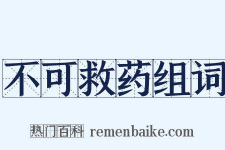 不可救药组词是什么意思的图片